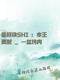 皇叔快SHI開：本王要爬墻