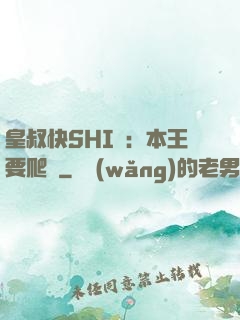 皇叔快SHI開：本王要爬墻