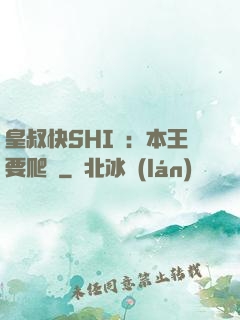 皇叔快SHI開：本王要爬墻