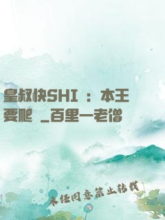皇叔快SHI開：本王要爬墻