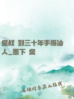 皇叔簽到三十年手撕仙人