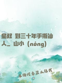 皇叔簽到三十年手撕仙人
