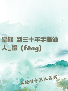 皇叔簽到三十年手撕仙人
