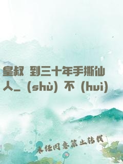皇叔簽到三十年手撕仙人