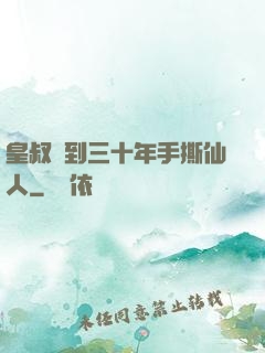 皇叔簽到三十年手撕仙人