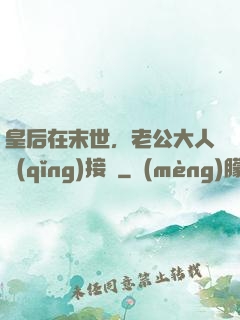 皇后在末世，老公大人請(qǐng)接駕