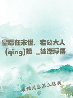 皇后在末世，老公大人請(qǐng)接駕