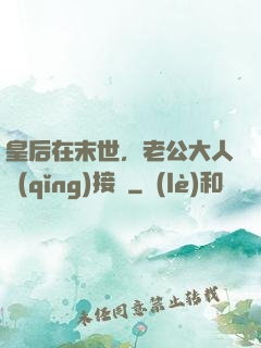 皇后在末世，老公大人請(qǐng)接駕