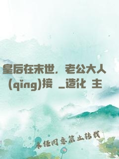 皇后在末世，老公大人請(qǐng)接駕