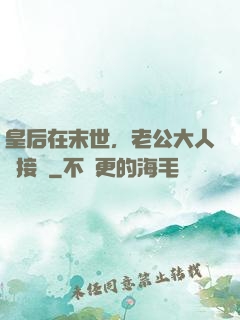 皇后在末世，老公大人請接駕