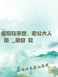 皇后在末世，老公大人請接駕