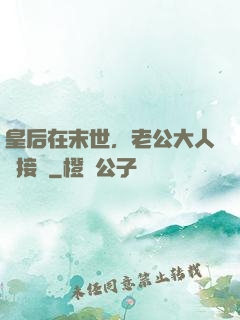 皇后在末世，老公大人請接駕
