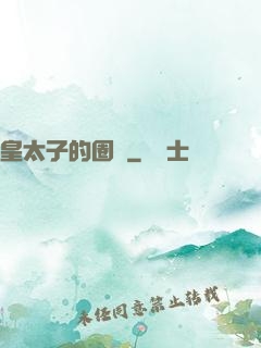 皇太子的圈寵