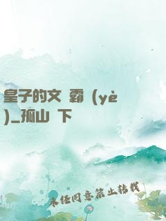 皇子的文娛霸業(yè)