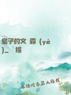 皇子的文娛霸業(yè)