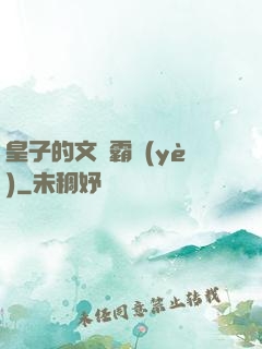 皇子的文娛霸業(yè)