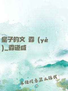 皇子的文娛霸業(yè)