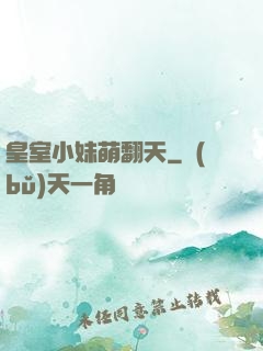 皇室小妹萌翻天