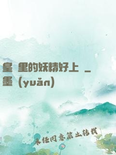 皇宮里的妖精好上頭