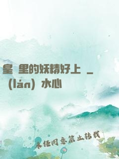 皇宮里的妖精好上頭