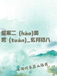 皇家二號(hào)美男團(tuán)