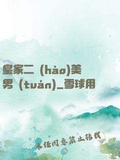 皇家二號(hào)美男團(tuán)