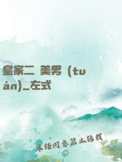皇家二號美男團(tuán)