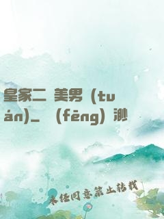 皇家二號美男團(tuán)