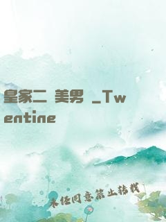 皇家二號美男團