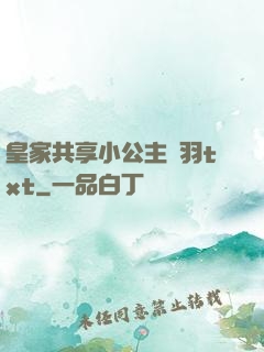 皇家共享小公主銀羽txt