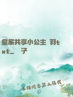 皇家共享小公主銀羽txt