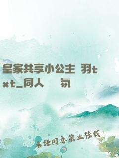 皇家共享小公主銀羽txt