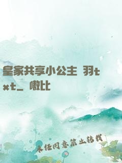 皇家共享小公主銀羽txt