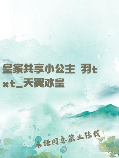 皇家共享小公主銀羽txt