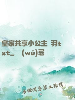 皇家共享小公主銀羽txt
