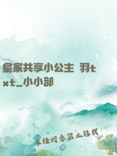 皇家共享小公主銀羽txt