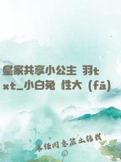 皇家共享小公主銀羽txt