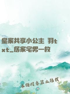 皇家共享小公主銀羽txt