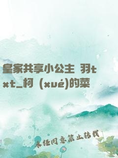 皇家共享小公主銀羽txt