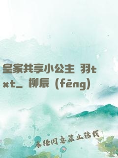 皇家共享小公主銀羽txt