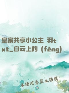 皇家共享小公主銀羽txt