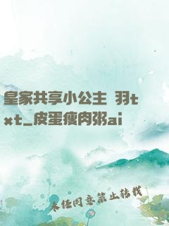 皇家共享小公主銀羽txt