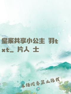 皇家共享小公主銀羽txt