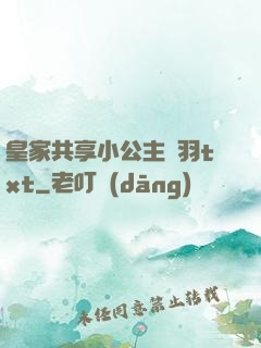 皇家共享小公主銀羽txt