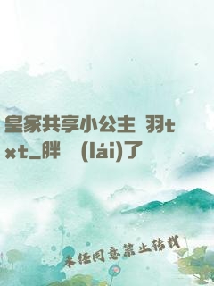 皇家共享小公主銀羽txt