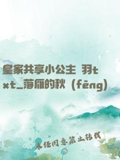 皇家共享小公主銀羽txt