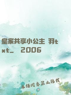皇家共享小公主銀羽txt