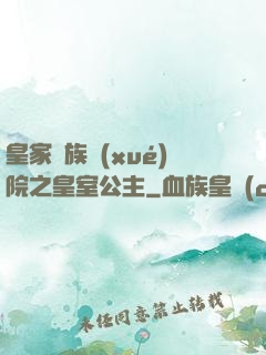 皇家貴族學(xué)院之皇室公主