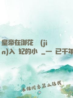 皇帝在御花園進(jìn)入貴妃的小說