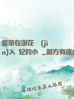 皇帝在御花園進(jìn)入貴妃的小說